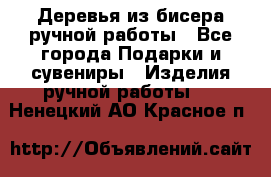 Деревья из бисера ручной работы - Все города Подарки и сувениры » Изделия ручной работы   . Ненецкий АО,Красное п.